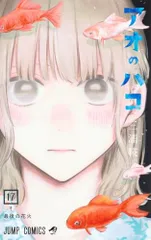 アオのハコ 17 (ジャンプコミックス)／三浦 糀