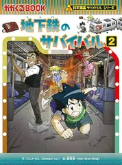 地下鉄のサバイバル (2) (科学漫画サバイバルシリーズ78)／ゴムドリｃｏ．韓賢東