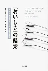 「おいしさ」の錯覚 最新科学でわかった、美味の真実／チャールズ・スペンス