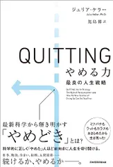 QUITTING(クイッティング)やめる力 最良の人生戦略／ジュリア・ケラー