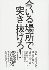 今いる場所で突き抜けろ! ――強みに気づいて自由に働く4つのルール／カル・ニューポート