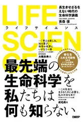 LIFE SCIENCE(ライフサイエンス) 長生きせざるをえない時代の生命科学講義／吉森 保