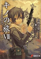 キノの旅 (7) the Beautiful World (電撃文庫)／時雨沢 恵一