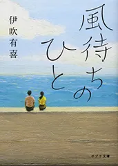 ([い]4-1)風待ちのひと (ポプラ文庫 い 4-1)／伊吹 有喜