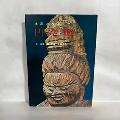 2025年最新】円空 本の人気アイテム - メルカリ