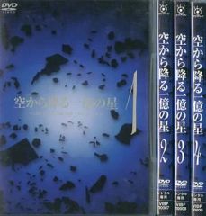 空から降る一億の星 DVD 4巻セット - メルカリ