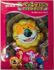クロックワークス たべっ子どうぶつ THE MOVIE ライオンくん フィギュア
