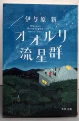 【中古】オオルリ流星群 (角川文庫)／伊与原 新／KADOKAWA
