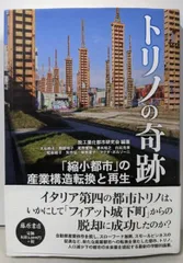 【中古】トリノの奇跡／脱工業化都市研究会 (著)、脱工業化都市研究会 (編集)／藤原書店