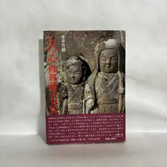 石の心 修那羅の石仏 金井竹徳