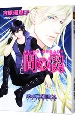 間の楔　DARK一EROGENOUS 吉原理恵子　[新品未開封]告知チラシ付 2025年最新】間の楔 吉原理恵子の人気アイテム - メルカリ