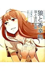 2025年最新】狼と香辛料 狼と金の麦穂の人気アイテム - メルカリ