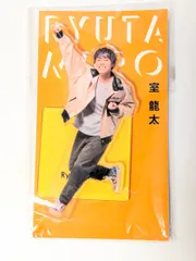 AmBitious 室龍太 アクリルスタンド アクスタ Fest 2022