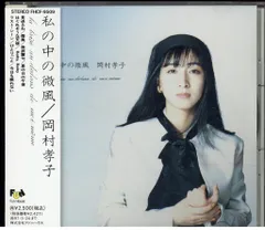 2026年最新】岡村孝子 微風の人気アイテム - メルカリ