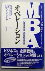 【中古】オペレーション<MBA全集 9>／ウォートン スクール (著)、清水 誠之(訳)、フィナンシャル タイムズ (編集)／ダイヤモンド社