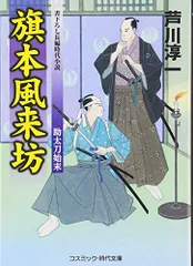 旗本風来坊: 書下ろし長編時代小説 (助太刀始末) (コスミック・時代文庫 あ 8-4)／芦川 淳一