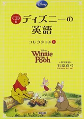 くまのプーさんCD付 ディズニーの英語[コレクション1]