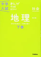 地理下巻 改訂版 (中学入試まんが攻略BON!)