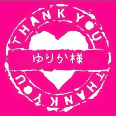 ゆりか様専用