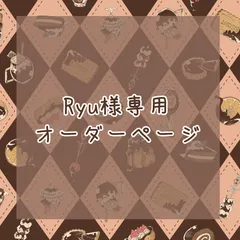 Ryu様オーダーページ