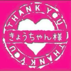 きょうちゃん様専用