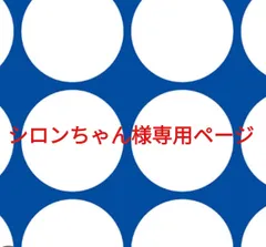 シロンちゃん様専用ページです。