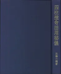 2026年最新】佐藤六龍 四柱推命の人気アイテム - メルカリ