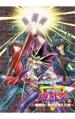 2026年最新】劇場版 遊 戯 王 超融合 時空を超えた絆の人気アイテム