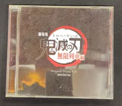 アニメCD 劇場版 鬼滅の刃 無限列車編 オリジナルドラマCD 煉獄杏寿郎の使命