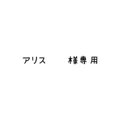 アリス❦❦様 リクエスト 2点 まとめ商品
