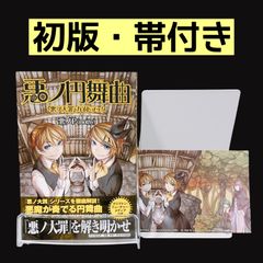 初版・イラストカードつき】 悪ノ円舞曲（ワルツ） 悪ノ大罪ガイド
