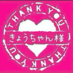 きょうちゃん様専用