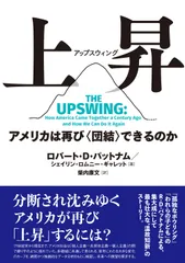 上昇（アップスウィング） アメリカは再び〈団結〉できるのか/創元社/ロバート・Ｄ．パットナム（単行本）