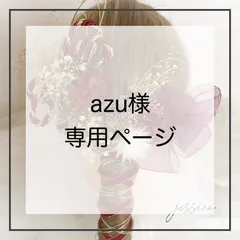 【1点追加あり】azu様　専用ページ