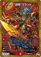 デュエルマスターズ MAS “罰怒”ブランド ＝No.18 (傷あり)のサムネイル