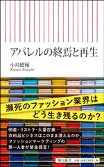 アパレルの終焉と再生/朝日新聞出版/小島健輔（新書）