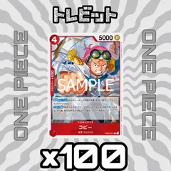 ワンピースカード　コビー PRB02-001　100枚まとめ売り
