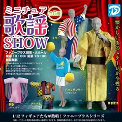 ディーアイエス ミニチュア歌謡SHOW × 全5種セット フルコンプ ガチャガチャ カプセルトイ 歌謡ショー 演歌歌手 スター バックダンサー アイドル 歌姫