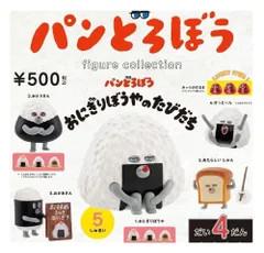 パンどろぼう フィギュアコレクション だい4だん おにぎりぼうやのたびだち 全5種セット ガチャ コンプリート ラッキーアイテム おにぎり 3種セットはランダム