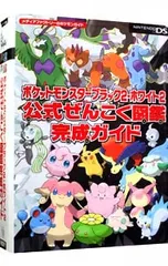 ポケットモンスターブラック2・ホワイト2公式ぜんこく図鑑完成ガイド／メディアファクトリー