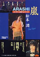 嵐松本潤コンプリ-トお宝フォトファイル Ｔｈｅ　ｔｏｐｓ/ア-ルズ出版/石坂ヒロユキ（単行本（ソフトカバー））