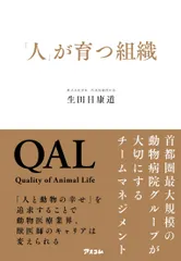 「人」が育つ組織 首都圏最大規模の動物病院グループが大切にするチーム/アスコム/生田目康道（単行本（ソフトカバー））