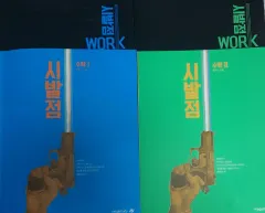 2027 ヒョン・ウジン 始発点 数学Ⅰ 数学Ⅱ ワークブック まとめ 出品