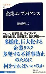 企業コンプライアンス/文藝春秋/後藤啓二（新書）