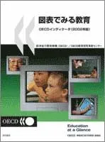 図表でみる教育 ＯＥＣＤインディケ-タ ２００２年版/明石書店/経済協力開発機構（単行本）