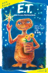 Ｅ．Ｔ． ＴＨＥ　ＥＸＴＲＡ-ＴＥＲＲＥＳＴＲＩＡＬ/ポプラ社/スティーブン・スピルバーグ（単行本）