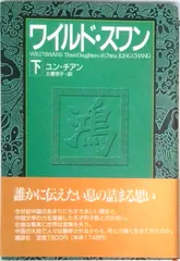 ワイルド・スワン 下/講談社/ユン・チアン（単行本）