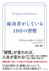 成功者がしている１００の習慣/ダイヤモンド社/ナイジェル・カンバーランド（単行本（ソフトカバー））