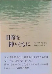 日常を神とともに/女子パウロ会/モ-リス・ズンデル（単行本）