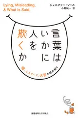 言葉はいかに人を欺くか 嘘、ミスリード、犬笛を読み解く/慶應義塾大学出版会/ジェニファー・Ｍ．ソール（単行本）